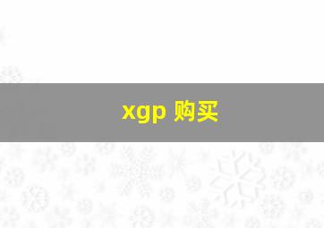 xgp 购买